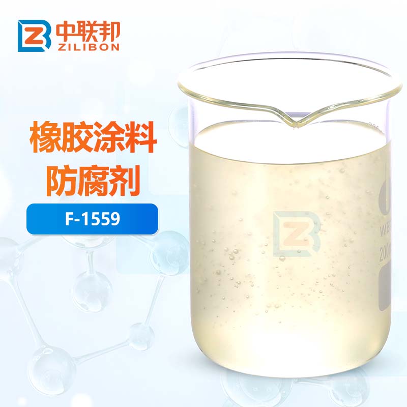 橡胶涂料防腐剂