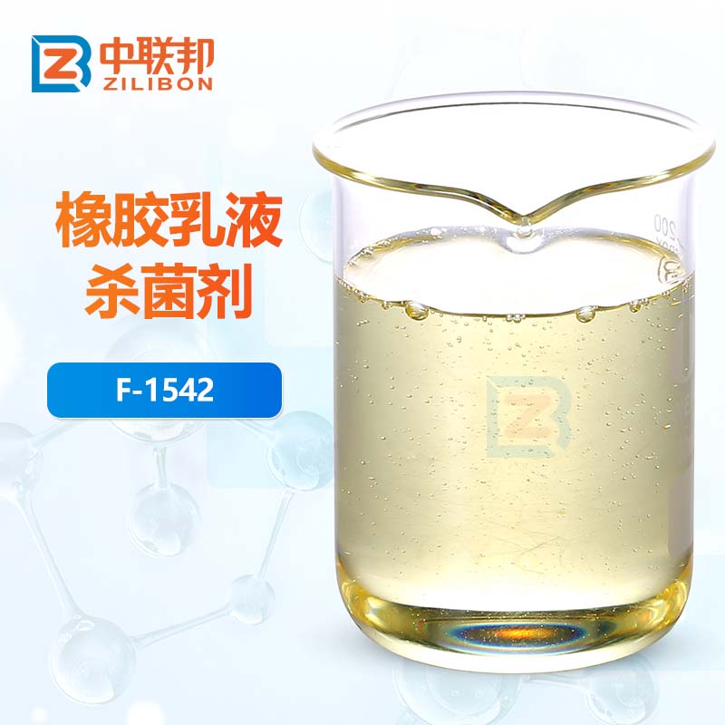 橡胶乳液杀菌剂