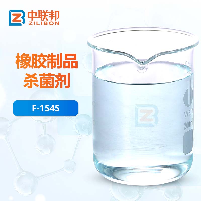 橡胶制品杀菌剂