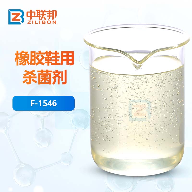 橡胶鞋用杀菌剂