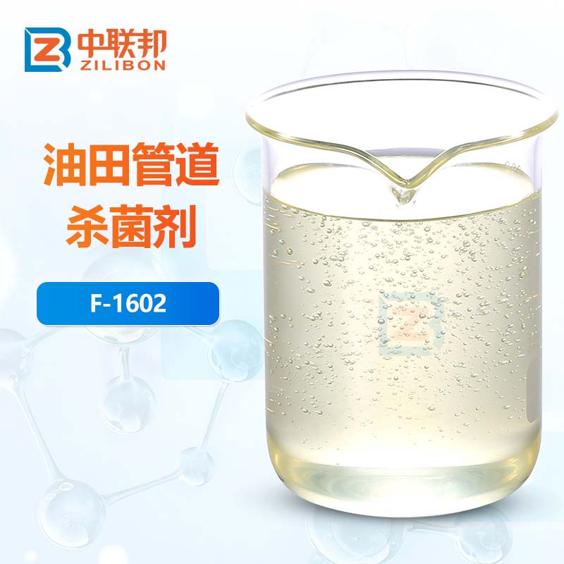 油田管道杀菌剂