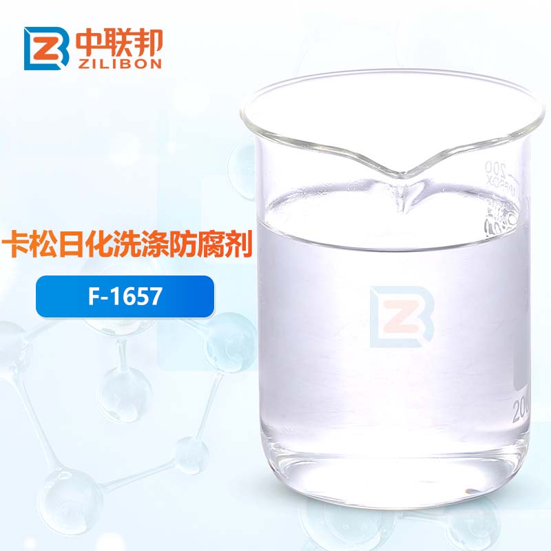 卡松日化洗涤防腐剂