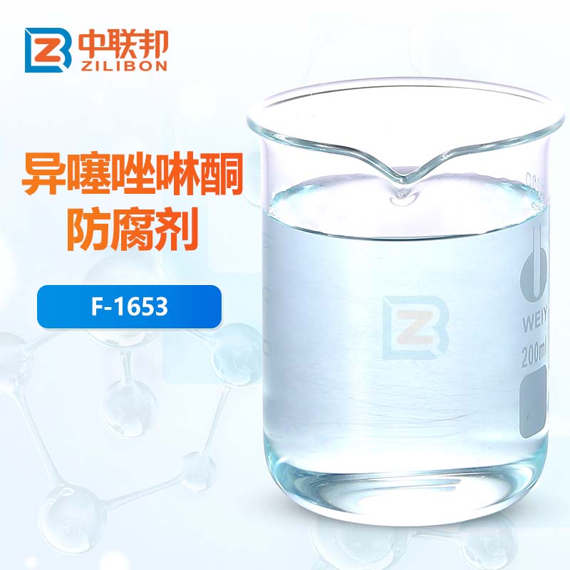 异噻唑啉酮防腐剂