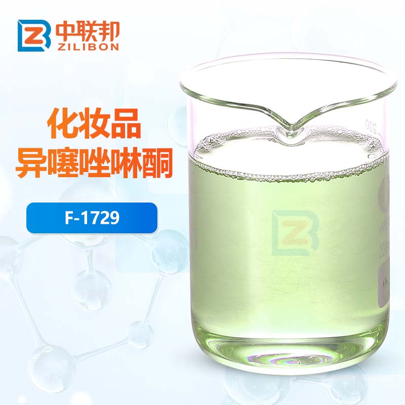 化妆品异噻唑啉酮