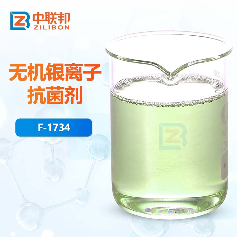 无机银离子抗菌剂